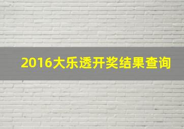 2016大乐透开奖结果查询