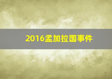 2016孟加拉国事件