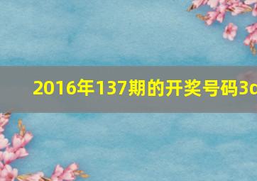 2016年137期的开奖号码3d