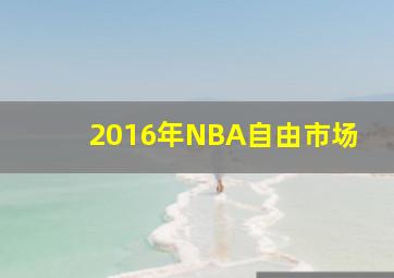 2016年NBA自由市场