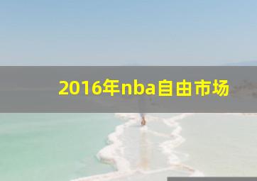 2016年nba自由市场