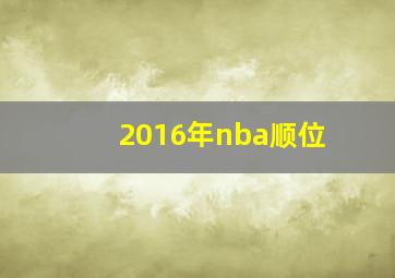 2016年nba顺位