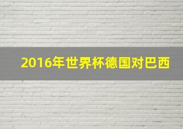 2016年世界杯德国对巴西