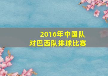 2016年中国队对巴西队排球比赛