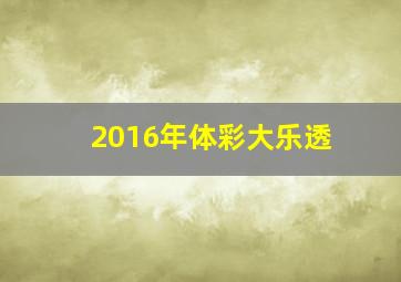 2016年体彩大乐透