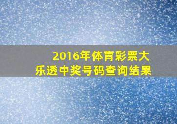 2016年体育彩票大乐透中奖号码查询结果