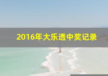 2016年大乐透中奖记录