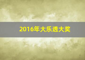 2016年大乐透大奖