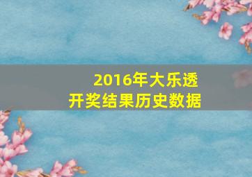 2016年大乐透开奖结果历史数据