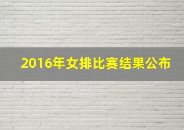 2016年女排比赛结果公布