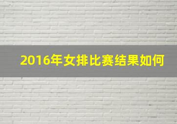 2016年女排比赛结果如何