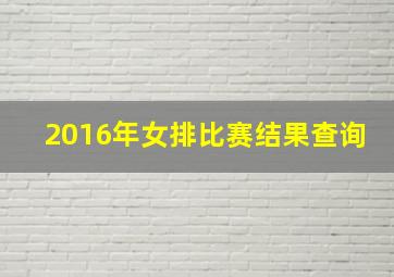 2016年女排比赛结果查询