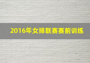 2016年女排联赛赛前训练