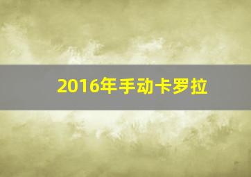 2016年手动卡罗拉