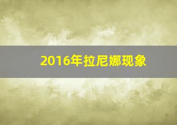 2016年拉尼娜现象