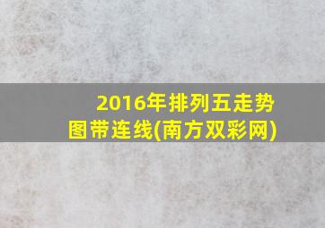 2016年排列五走势图带连线(南方双彩网)