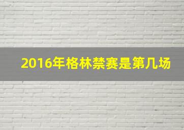 2016年格林禁赛是第几场