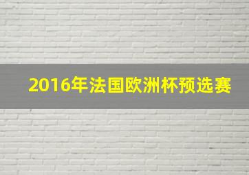 2016年法国欧洲杯预选赛