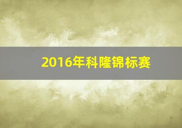 2016年科隆锦标赛