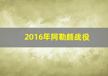 2016年阿勒颇战役