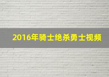 2016年骑士绝杀勇士视频