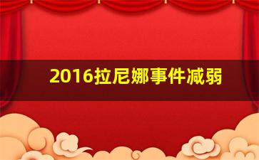 2016拉尼娜事件减弱