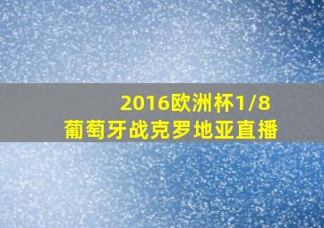 2016欧洲杯1/8葡萄牙战克罗地亚直播