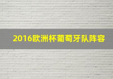 2016欧洲杯葡萄牙队阵容