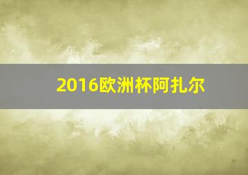 2016欧洲杯阿扎尔