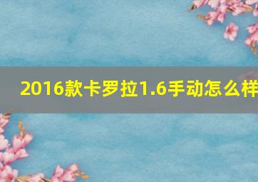 2016款卡罗拉1.6手动怎么样