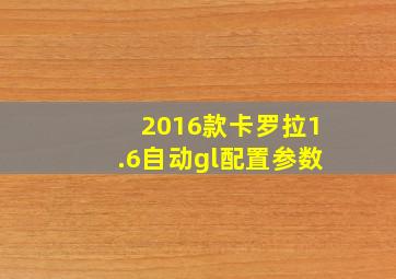 2016款卡罗拉1.6自动gl配置参数