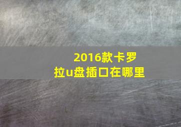 2016款卡罗拉u盘插口在哪里