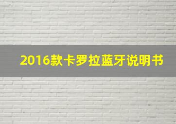 2016款卡罗拉蓝牙说明书