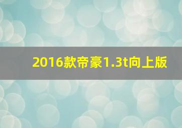 2016款帝豪1.3t向上版