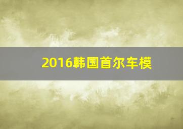 2016韩国首尔车模