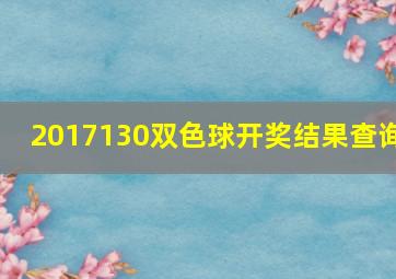 2017130双色球开奖结果查询