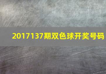 2017137期双色球开奖号码