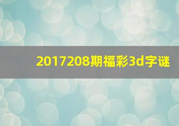 2017208期福彩3d字谜