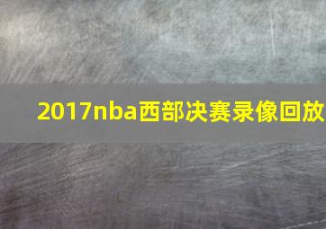 2017nba西部决赛录像回放