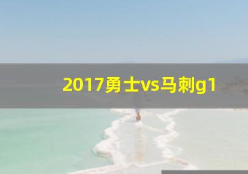 2017勇士vs马刺g1