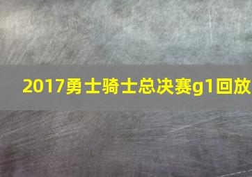 2017勇士骑士总决赛g1回放