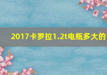 2017卡罗拉1.2t电瓶多大的