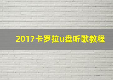 2017卡罗拉u盘听歌教程