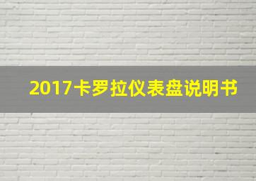 2017卡罗拉仪表盘说明书