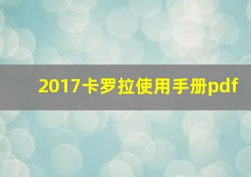 2017卡罗拉使用手册pdf