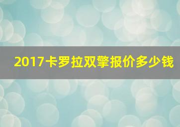 2017卡罗拉双擎报价多少钱