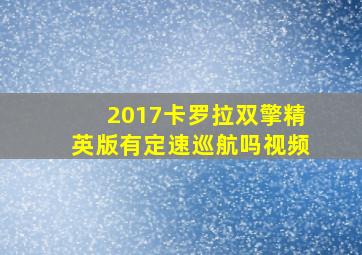 2017卡罗拉双擎精英版有定速巡航吗视频