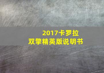 2017卡罗拉双擎精英版说明书