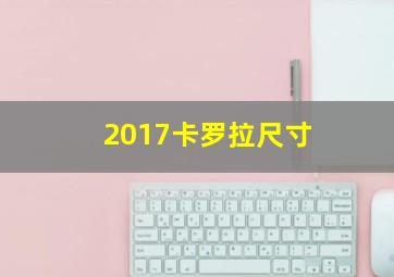 2017卡罗拉尺寸