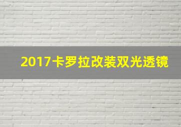 2017卡罗拉改装双光透镜